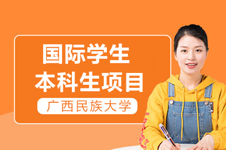 广西民族大学国际学生本科生项目