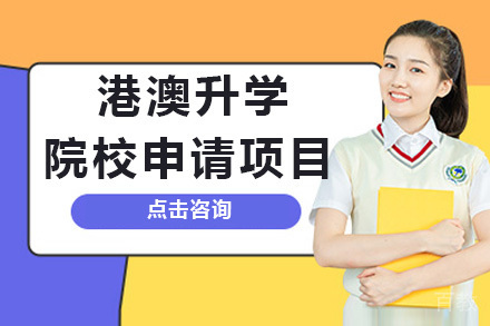 上海港澳升学院校申请项目