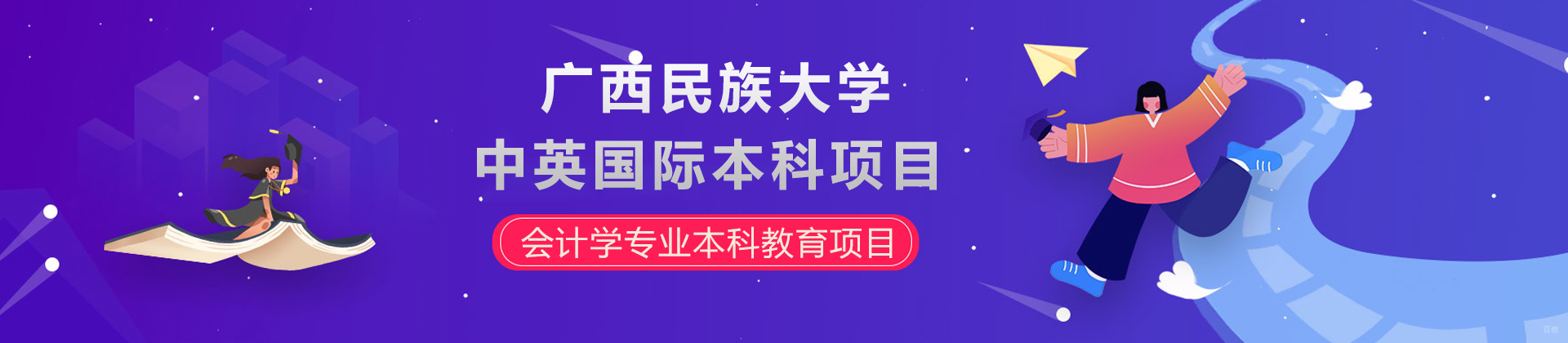 广西民族大学中英国际本科项目