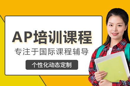 AP培训课程