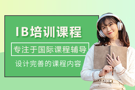 IB培训课程