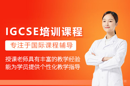 IGCSE培训课程