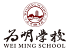 深圳为明国际学校