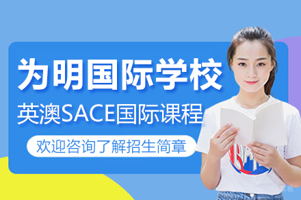 深圳为明国际学校英澳SACE国际课程招生简章