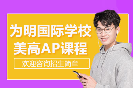深圳为明国际学校美高AP课程招生简章