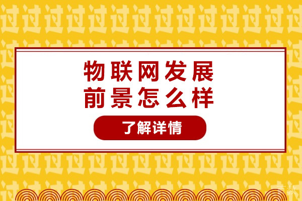 上海物联网发展前景怎么样-物联网前景如何发展