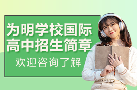 深圳为明学校国际高中招生简章