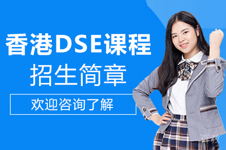 深圳智胤国际书院香港DSE课程招生简章