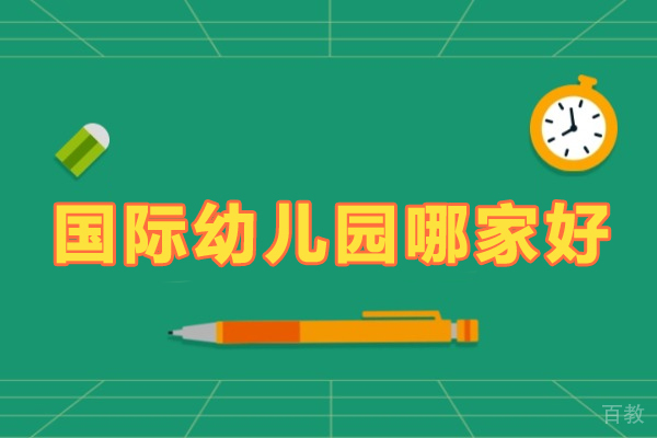 天津国际幼儿园哪家好-天津哪个国际幼儿园好一些 