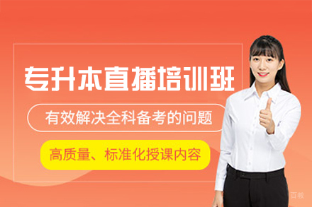南昌专升本直播培训班