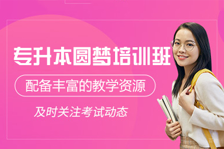 南昌专升本圆梦培训班