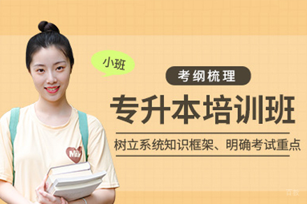 南昌专升本VIP培训班