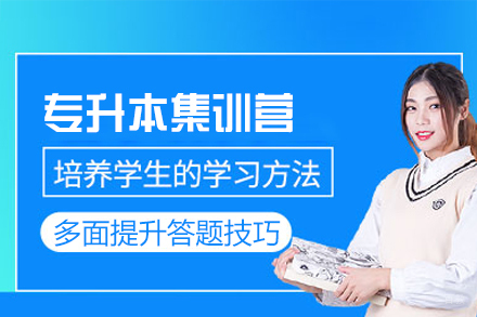 南昌专升本集训营