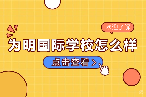 深圳为明国际学校怎么样 