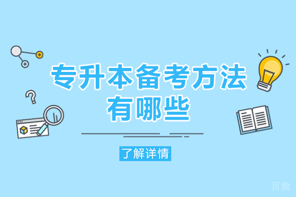 南昌专升本备考方法有哪些-有哪几种