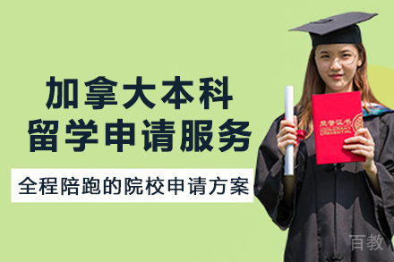 加拿大本科留学申请服务