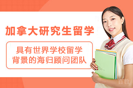 加拿大研究生留学申请项目