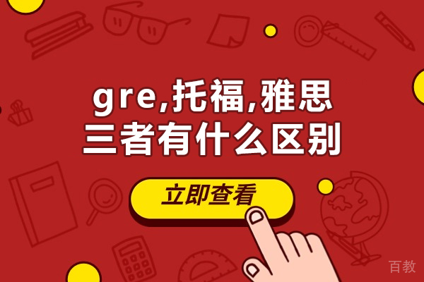 南昌gre,托福,雅思三者有什么区别 