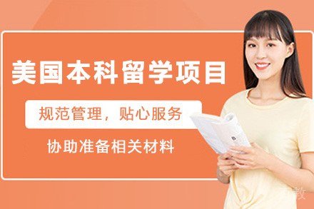美国本科留学申请项目