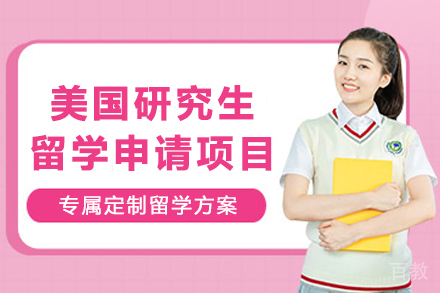 美国研究生留学申请项目