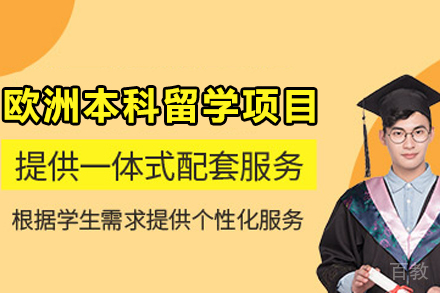 欧洲本科留学申请项目