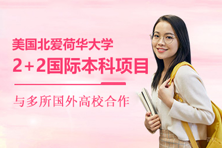 美国北爱荷华大学2+2国际本科项目