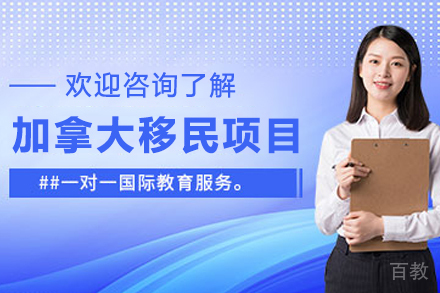 加拿大移民申请项目