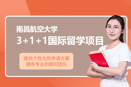 南昌航空大学3+1+1国际留学项目