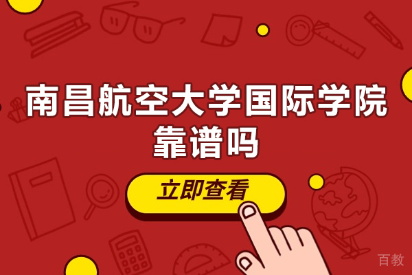 南昌航空大学国际学院办学优势解析 