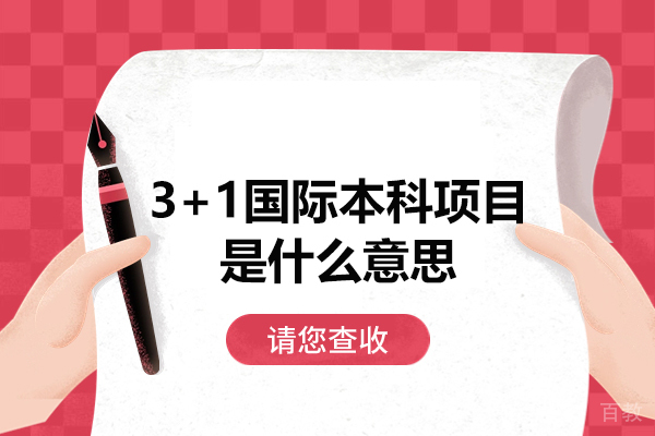 南昌3+1国际本科项目是什么意思-含金量高吗 