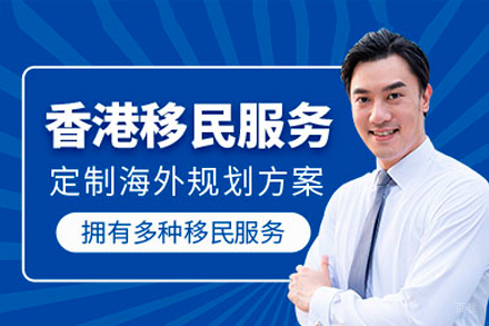 香港移民项目