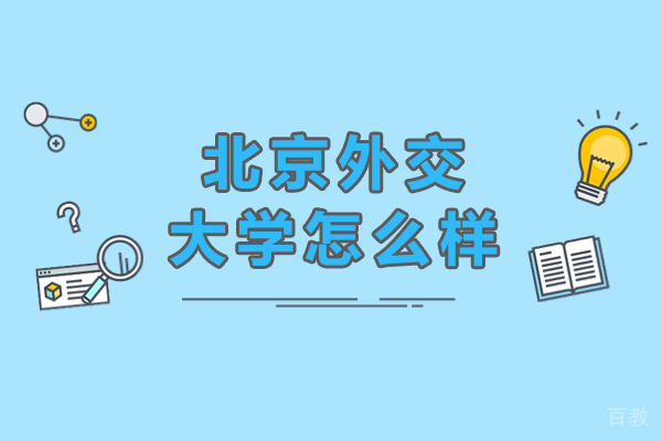 北京外交学院怎么样-北京外交学院好不好 