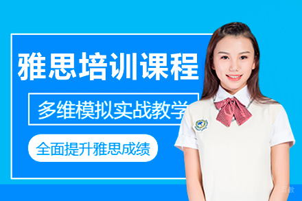 深圳雅思培训课程