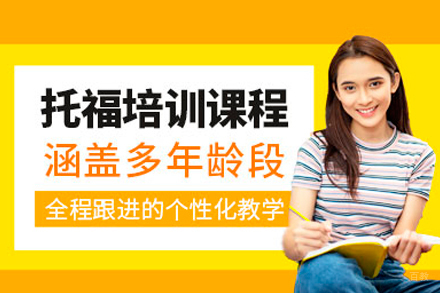 深圳托福培训课程