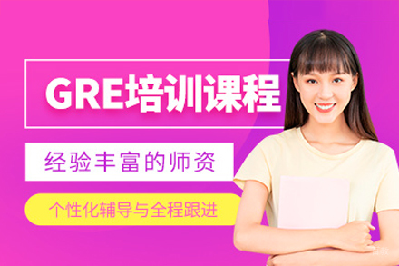 深圳GRE培训课程