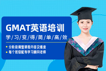 深圳GMAT培训课程
