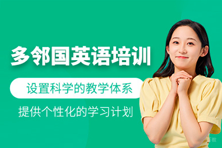 深圳多邻国英语培训课程