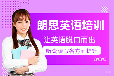 深圳朗思英语培训课程