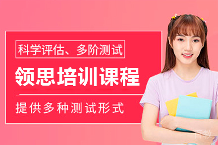 深圳领思培训课程