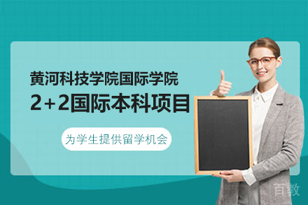 黄河科技学院国际学院2+2国际本科项目