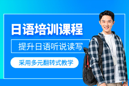 深圳日语培训课程