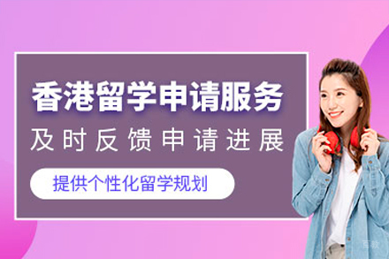 香港留学项目