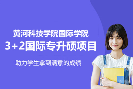 黄河科技学院国际学院3+2国际专升硕项目