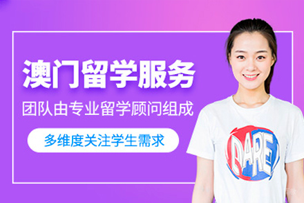 澳门留学项目