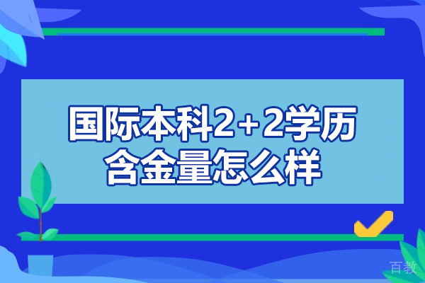 郑州国际本科2+2学历含金量怎么样-2+2国际本科可靠吗 