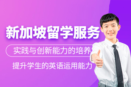 新加坡留学项目