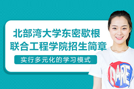 北部湾大学东密歇根联合工程学院招生简章