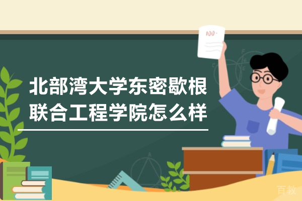 北部湾大学东密歇根联合工程学院怎么样 