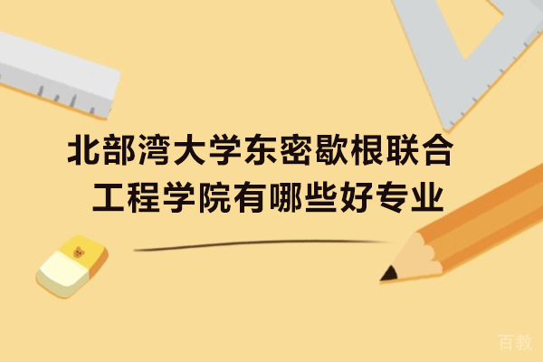 北部湾大学东密歇根联合工程学院有哪些好专业 
