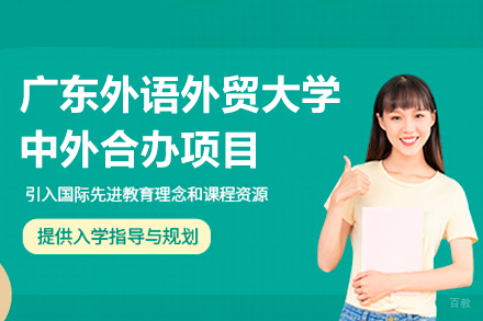 广东外语外贸大学中外合办项目